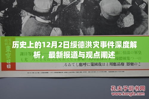 历史上的12月2日绥德洪灾事件深度解析，最新报道与观点阐述