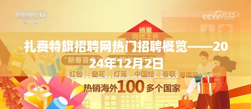 扎赉特旗招聘网热门职位概览（2024年12月更新）