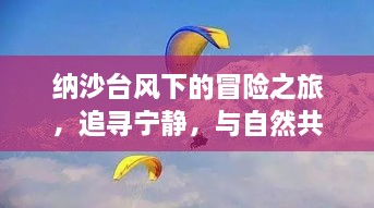 纳沙台风下的冒险之旅，追寻宁静，共舞自然