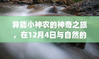 异能小神农与自然之约，神奇之旅的亲密接触（12月4日）