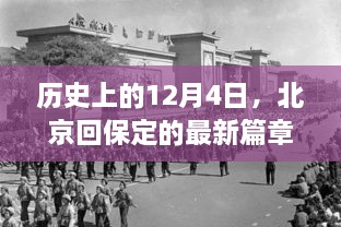 北京回保定，历史新篇章开启于12月4日