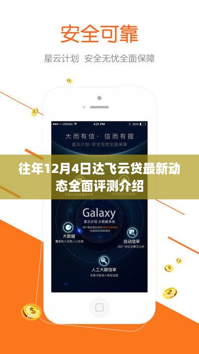 达飞云贷最新动态全面解读，历年12月4日发展概览