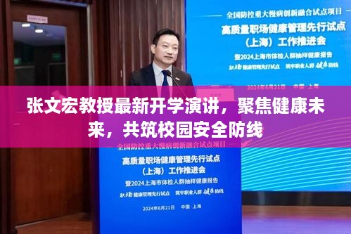 张文宏教授开学演讲，聚焦健康未来，筑牢校园安全防线