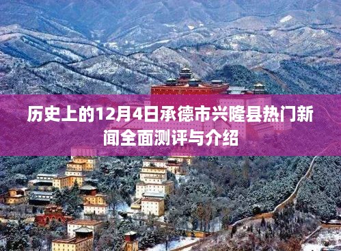 承德市兴隆县历史热门新闻全面测评与介绍——聚焦12月4日事件回顾