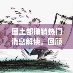 国土部撤销热门消息解读，回顾政策变迁之路