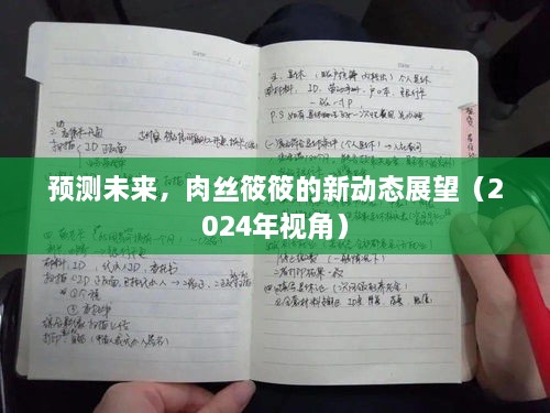 肉丝筱筱的未来展望，新动态预测（2024年视角）