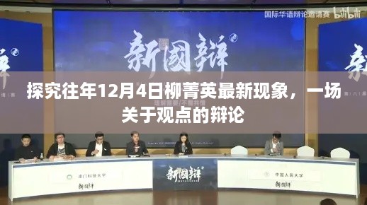 柳菁英最新现象辩论会，观点交锋，深度解读