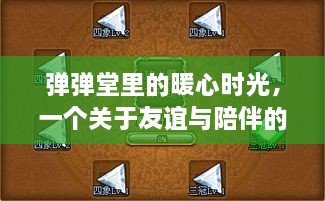 弹弹堂里的暖心日常，友谊与陪伴的温馨故事