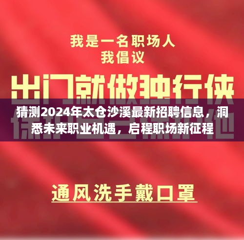 太仓沙溪未来招聘趋势揭秘，洞悉职业机遇，启程职场新征程（猜测至2024年）