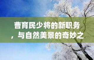 曹育民少将新职务揭秘，自然美景中的心灵之旅