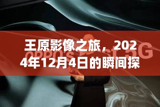 王原影像之旅，瞬间探索与影响回顾——2024年12月4日纪实