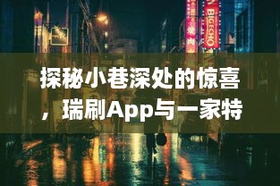 探秘小巷深处的惊喜，瑞刷App与特色小店的奇妙相遇