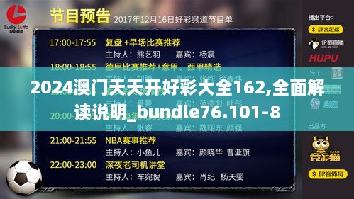 2024澳门天天开好彩大全162,全面解读说明_bundle76.101-8