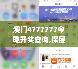 澳门4777777今晚开奖查询,深层策略设计解析_Premium87.816-7