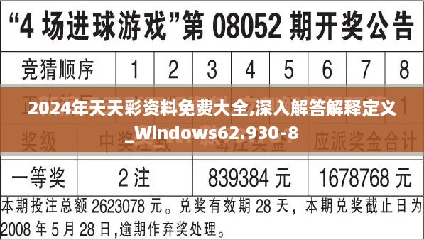 2024年天天彩资料免费大全,深入解答解释定义_Windows62.930-8