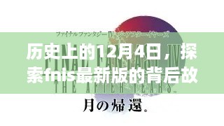 揭秘fnis最新版背后的故事，历史上的这一天（12月4日）