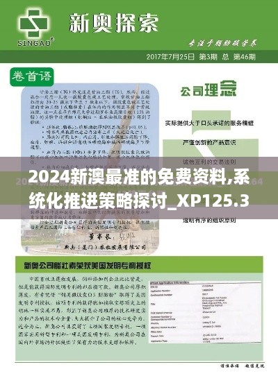 2024新澳最准的免费资料,系统化推进策略探讨_XP125.364-2