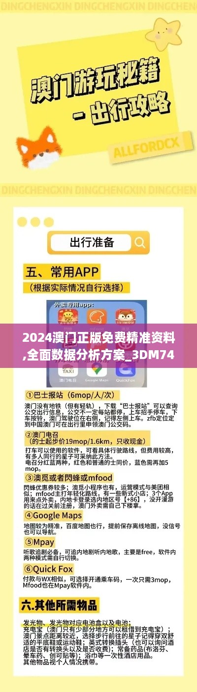 2024澳门正版免费精准资料,全面数据分析方案_3DM74.127-8