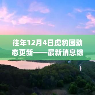 往年虎豹园动态更新，最新消息综述——揭秘虎豹园的日常动态