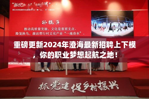 2024澄海最新招聘上下模，职业梦想起航的绝佳平台