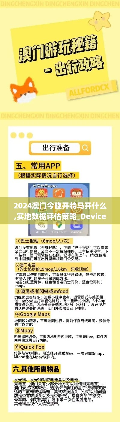 2024澳门今晚开特马开什么,实地数据评估策略_Device85.645-1