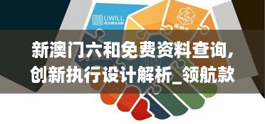 新澳门六和免费资料查询,创新执行设计解析_领航款85.800-8