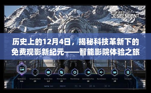 科技革新下的免费观影新纪元，智能影院体验之旅揭秘（历史上的12月4日）