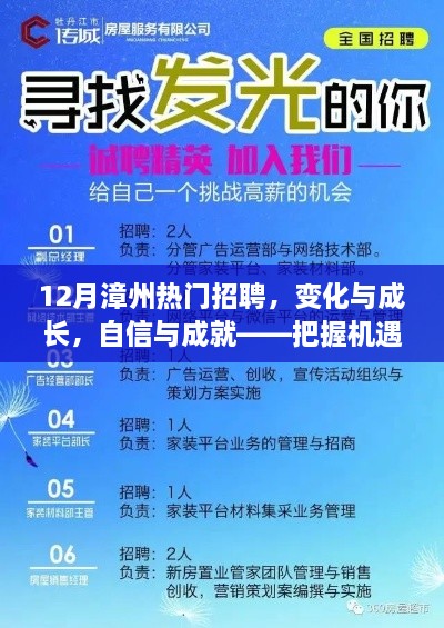 12月漳州热门招聘，把握机遇，开启人生新篇章！