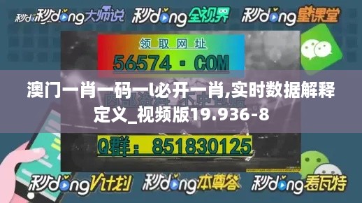 澳门一肖一码一l必开一肖,实时数据解释定义_视频版19.936-8