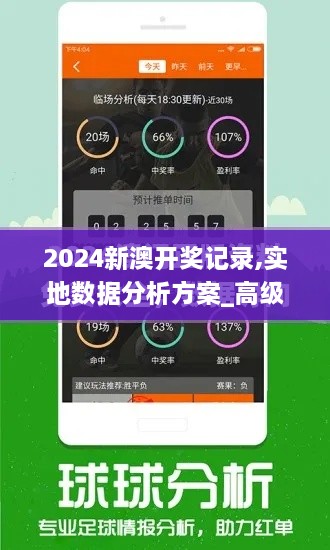 2024新澳开奖记录,实地数据分析方案_高级款24.627-5