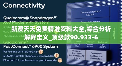 新澳天天免费精准资料大全,综合分析解释定义_顶级款90.933-6