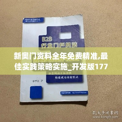 新奥门资料全年免费精准,最佳实践策略实施_开发版177.460-2