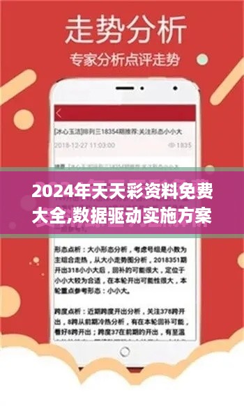 2024年天天彩资料免费大全,数据驱动实施方案_专属款129.885-7