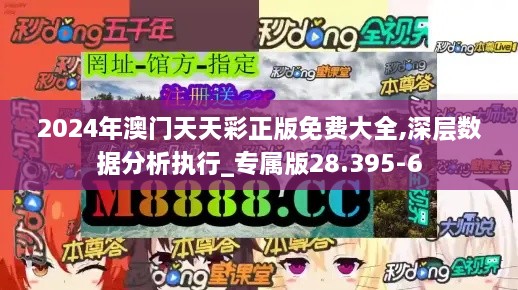 2024年澳门天天彩正版免费大全,深层数据分析执行_专属版28.395-6