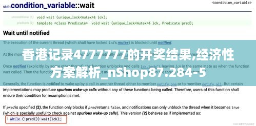 香港记录4777777的开奖结果,经济性方案解析_nShop87.284-5