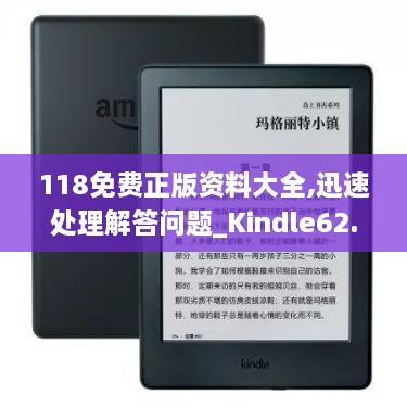 118免费正版资料大全,迅速处理解答问题_Kindle62.338-4