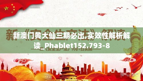 新澳门黄大仙三期必出,实效性解析解读_Phablet152.793-8