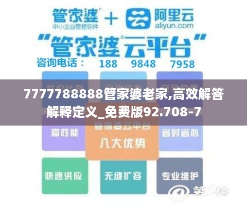 7777788888管家婆老家,高效解答解释定义_免费版92.708-7