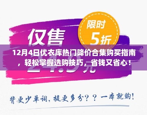 优衣库12月4日热门降价商品购买指南，轻松选购，省钱又省心！