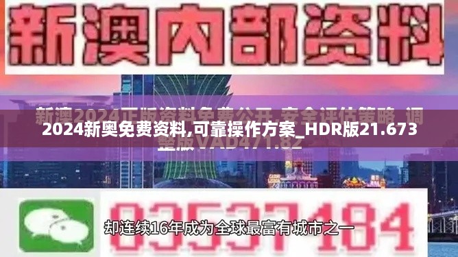 2024新奥免费资料,可靠操作方案_HDR版21.673