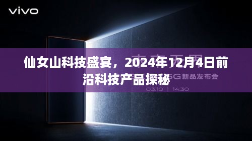 仙女山科技盛宴，前沿科技产品探秘之旅（2024年12月4日）