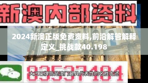 2024新澳正版免费资料,前沿解答解释定义_挑战款40.198