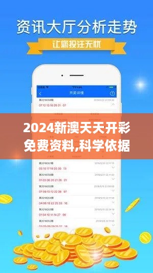 2024新澳天天开彩免费资料,科学依据解析说明_android72.305