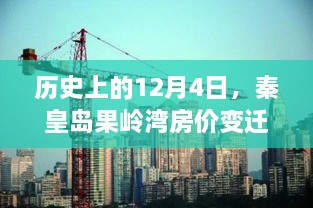 秦皇岛果岭湾房价变迁史，12月4日的节点与影响分析