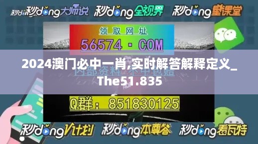 2024澳门必中一肖,实时解答解释定义_The51.835