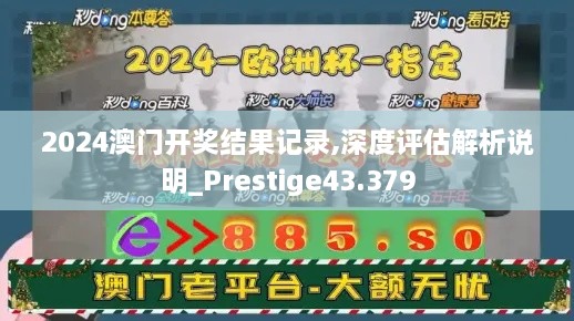 2024澳门开奖结果记录,深度评估解析说明_Prestige43.379