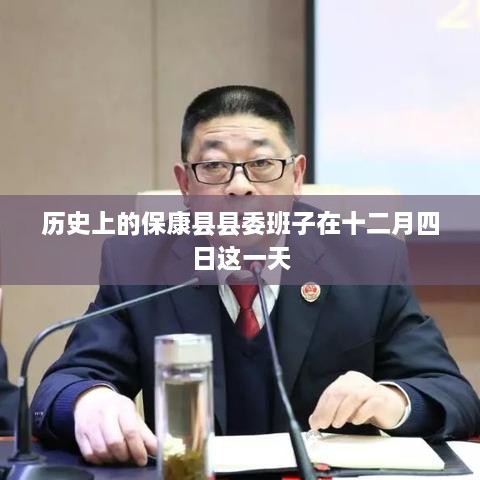 历史上的保康县县委班子十二月四日会议纪实