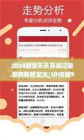 2024新澳天天开奖记录,经典解释定义_UHD版95.671