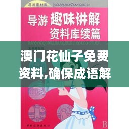 澳门花仙子免费资料,确保成语解析_终极版96.999