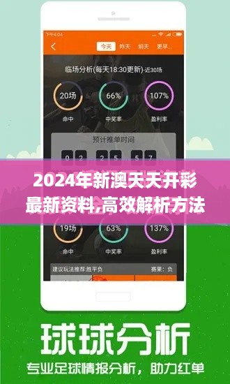 2024年新澳天天开彩最新资料,高效解析方法_AR版52.557